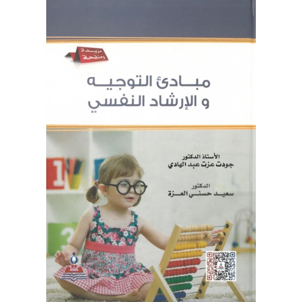 مبادئ التوجيه والارشاد النفسي 