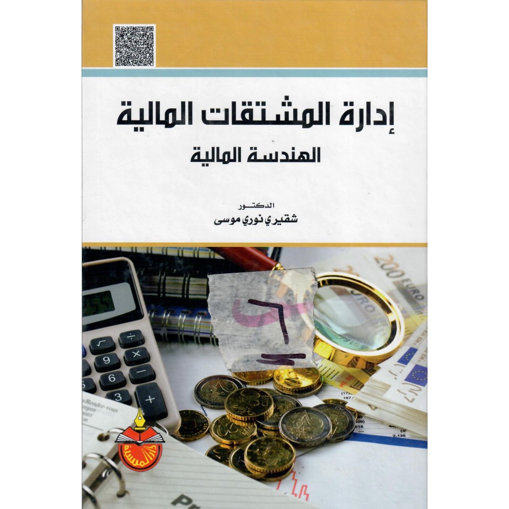 إدارة المشتقات المالية - الهندسة المالية - ط1