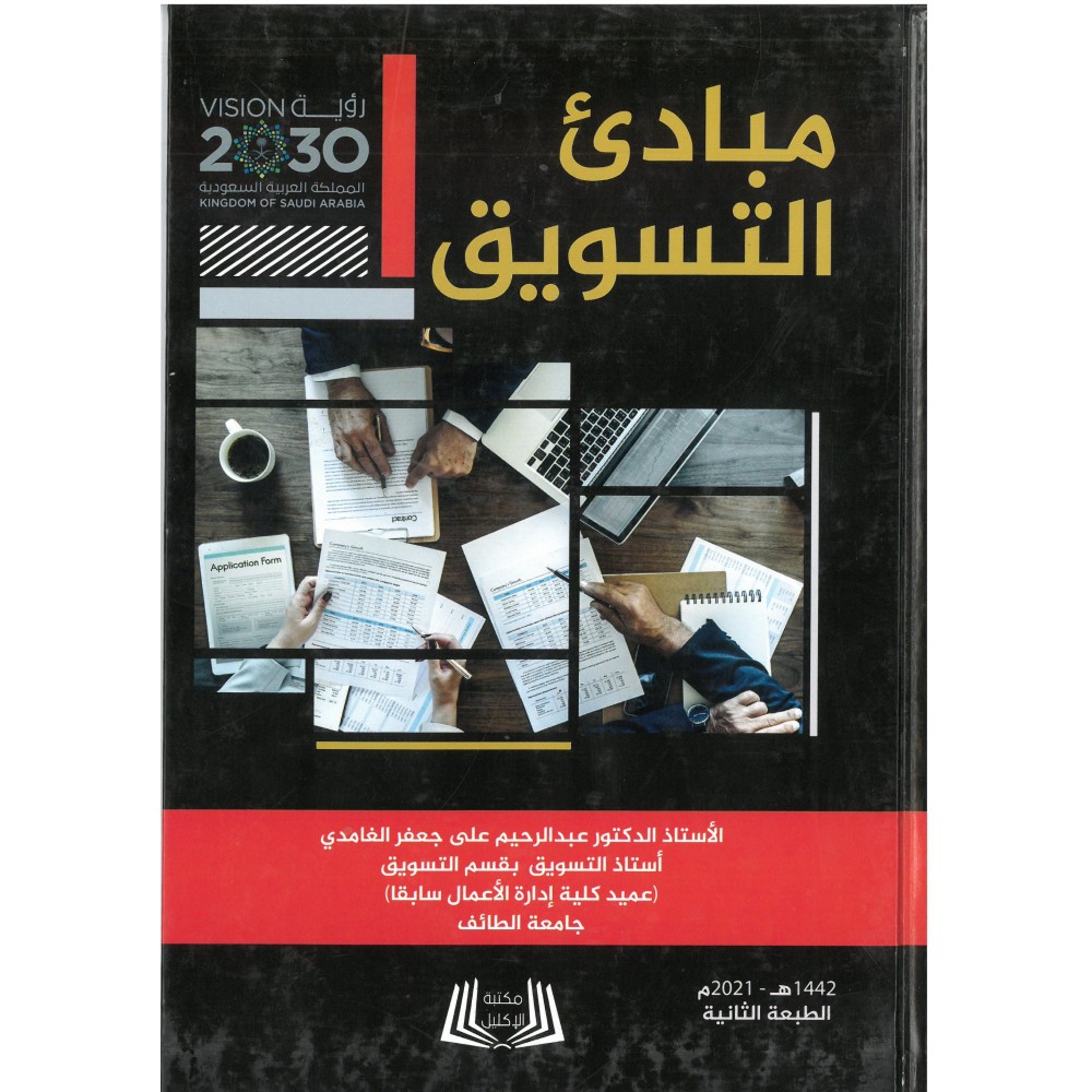 مبادئ التسـويق