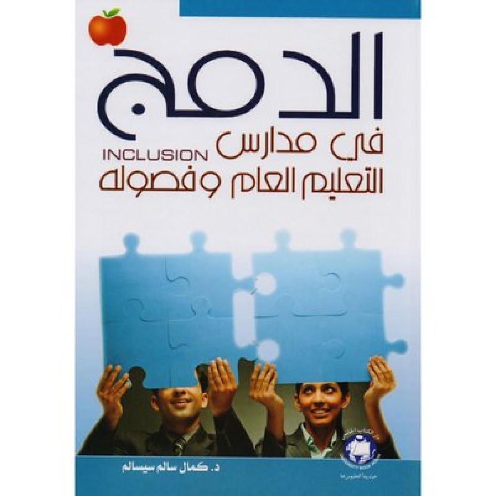 الدمج في مدارس التعليم العام و فصوله