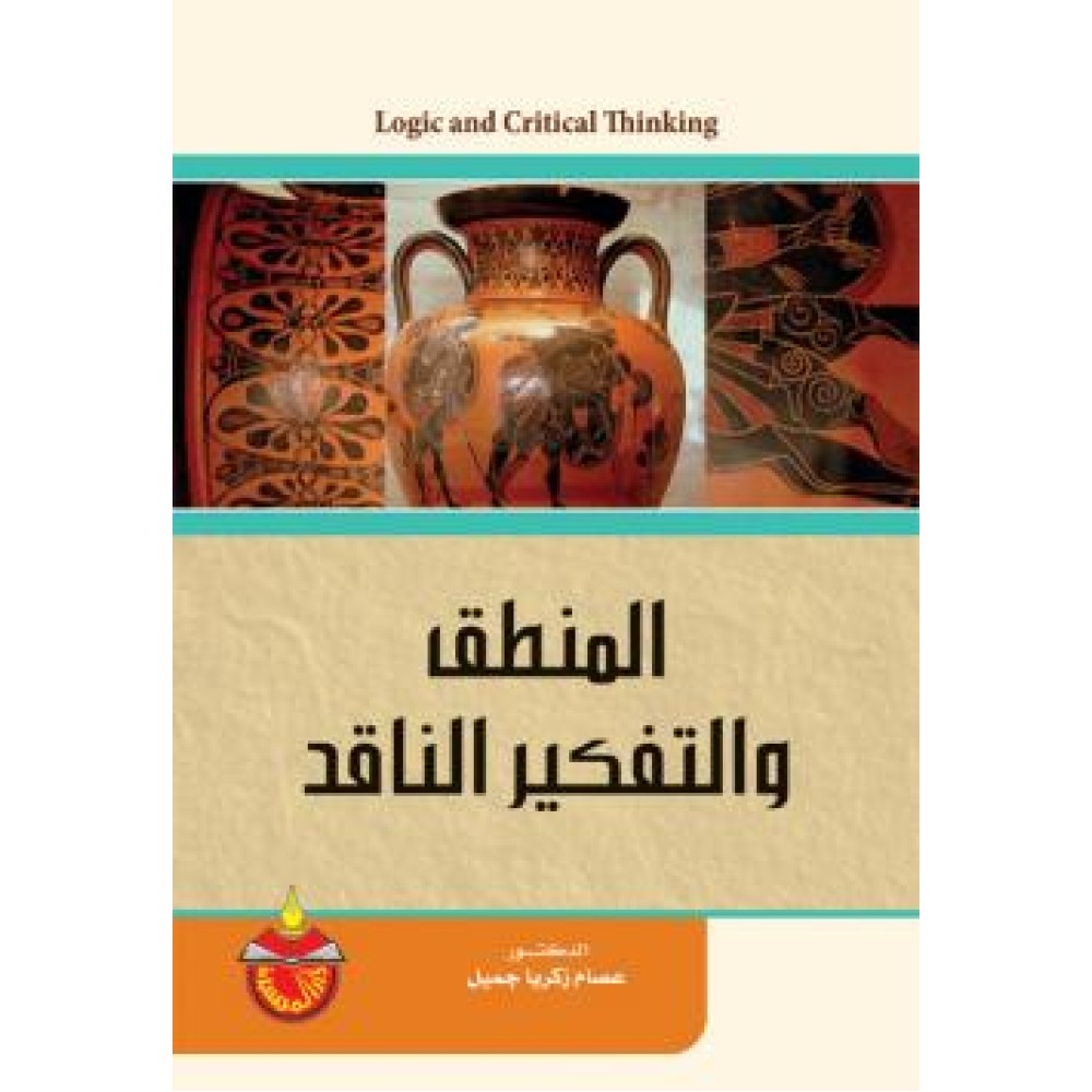 المنطق و التفكير الناقد - ط1