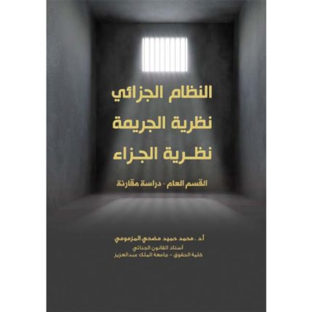النظام الجزائي نظرية الجريمة نظرية الجزاء القسم العام – دراسة مقارنة
