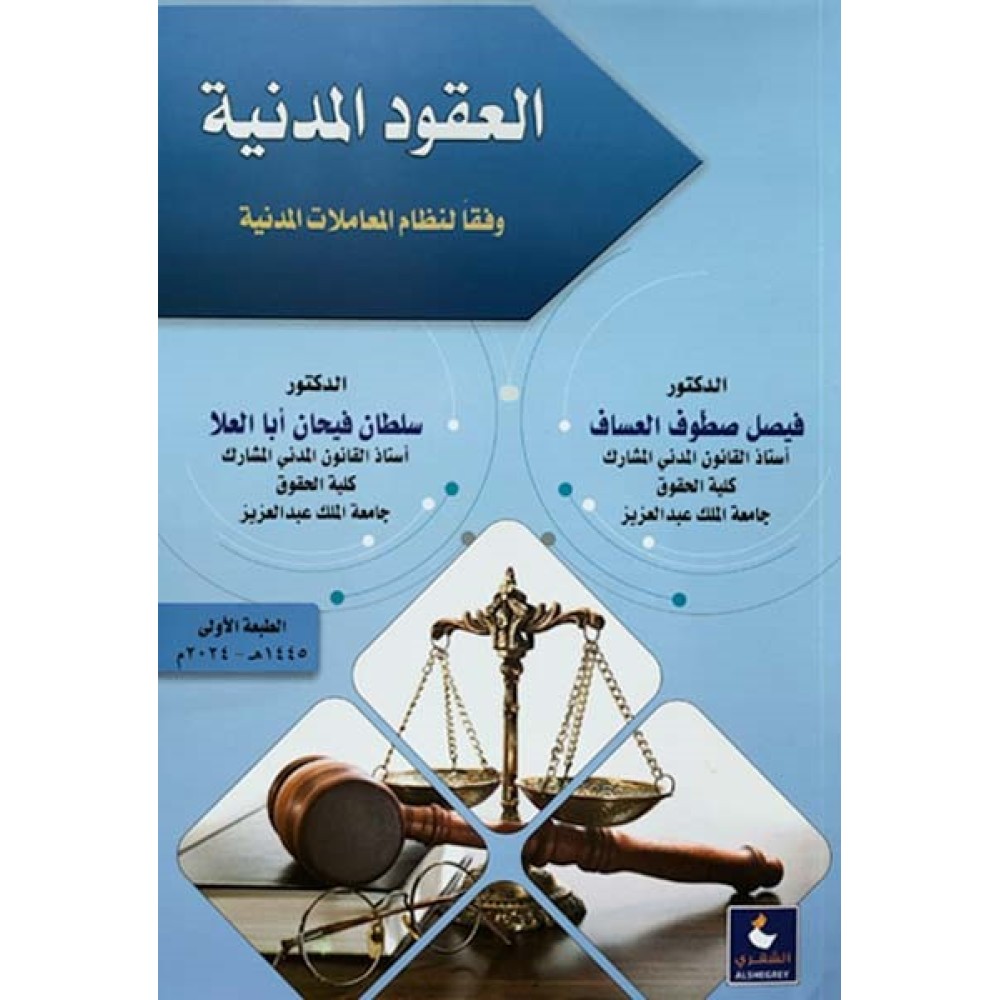 العقود المدنية وفقا لنظام المعاملات المدنية