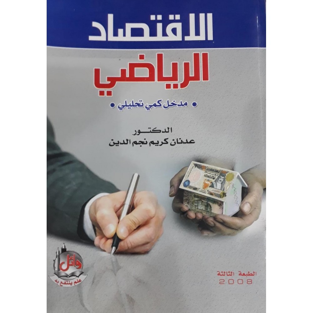 الاقتصاد الرياضي مدخل كمي تحليلي