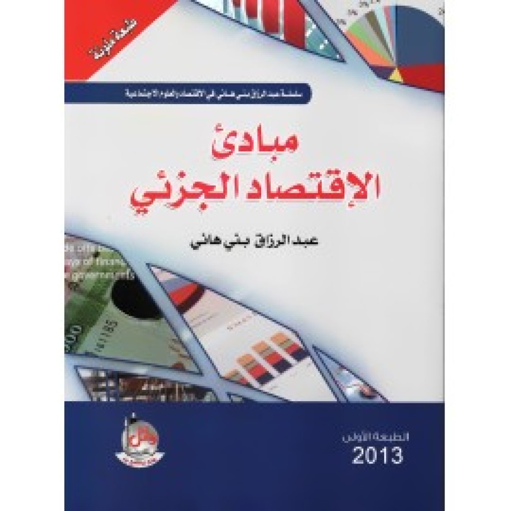 مبادئ الاقتصاد الجزئي - ط1