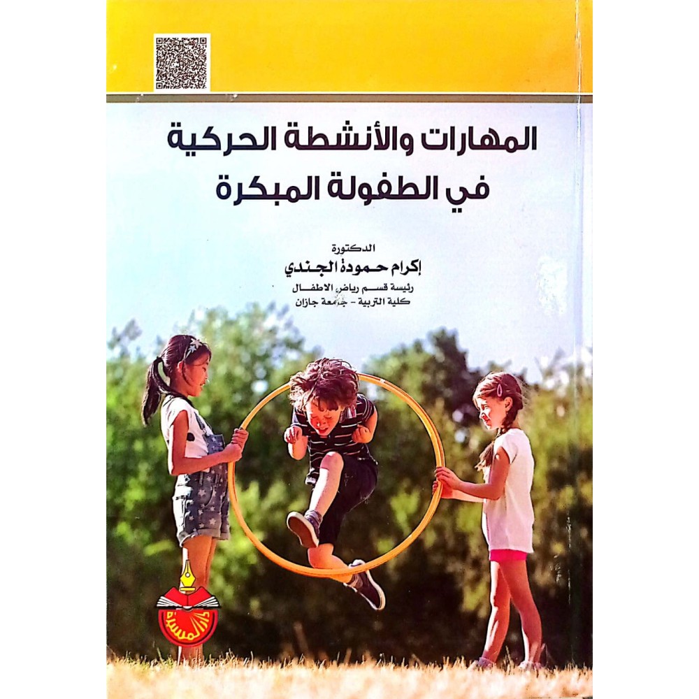 المهارات والأنشطة الحركية في الطفولة المبكرة