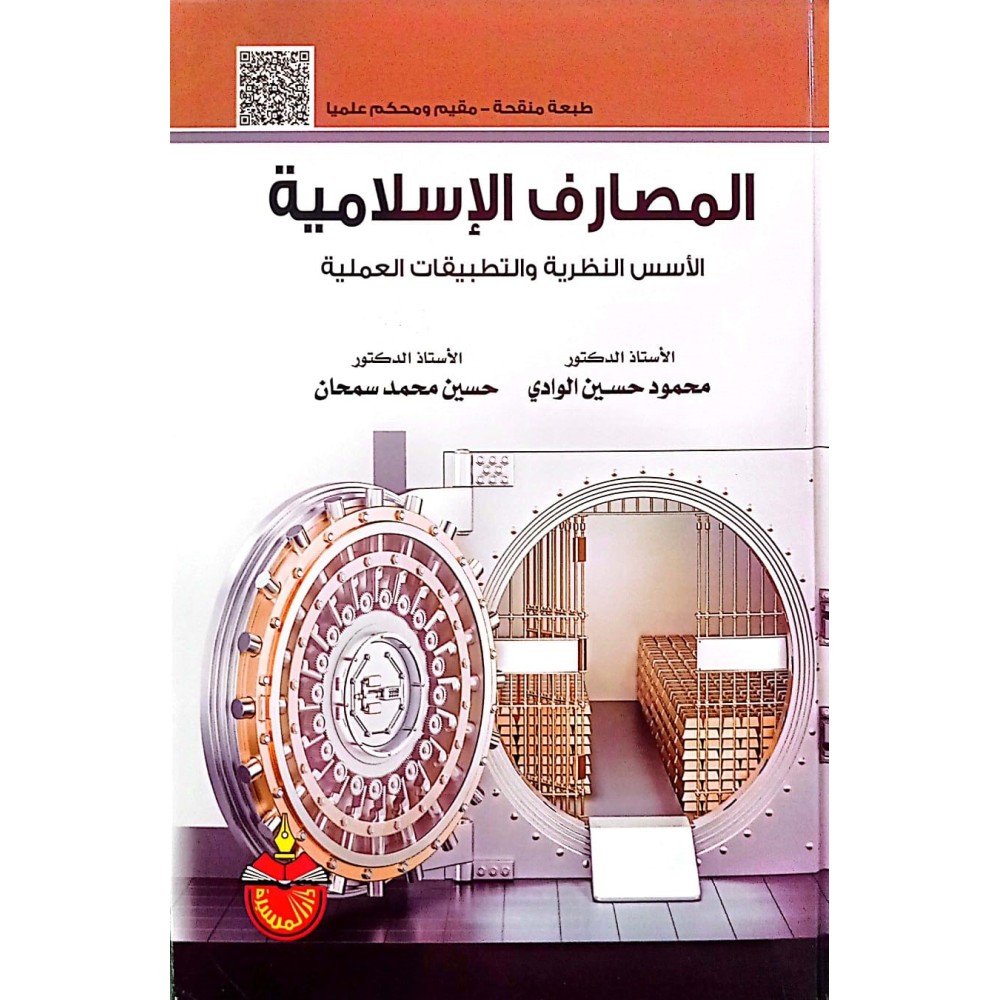 المصارف الإسلامية: الأسس النظرية والتطبيقات العملية
