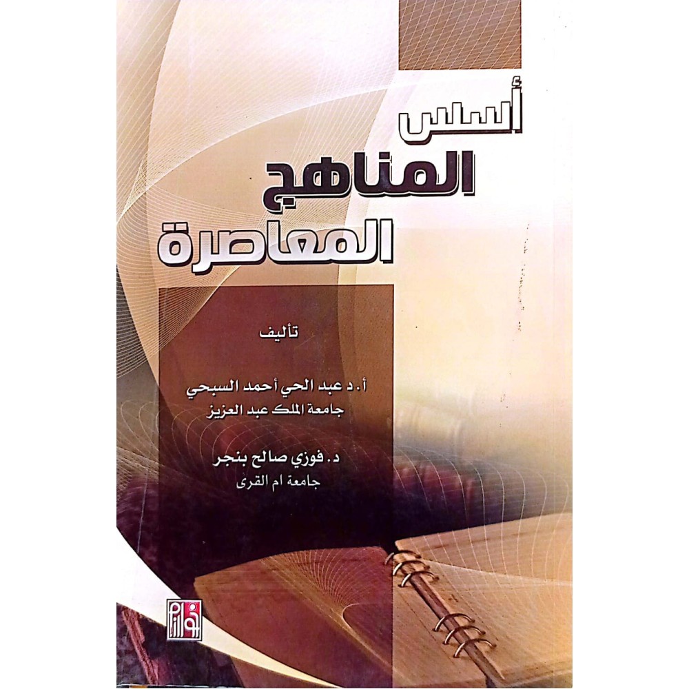 أسس المناهج المعـاصرة 