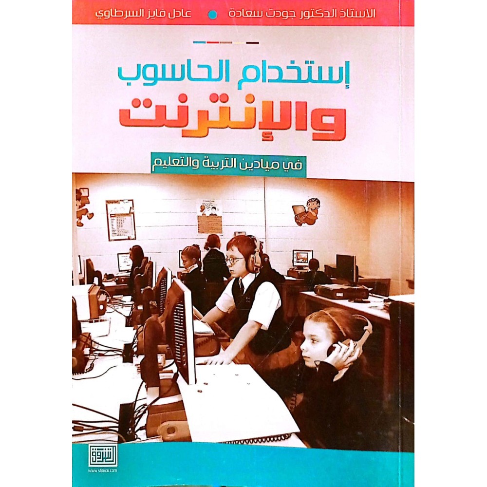 إستخدام الحاسوب والإنترنت في ميادين التربية والتعليم 