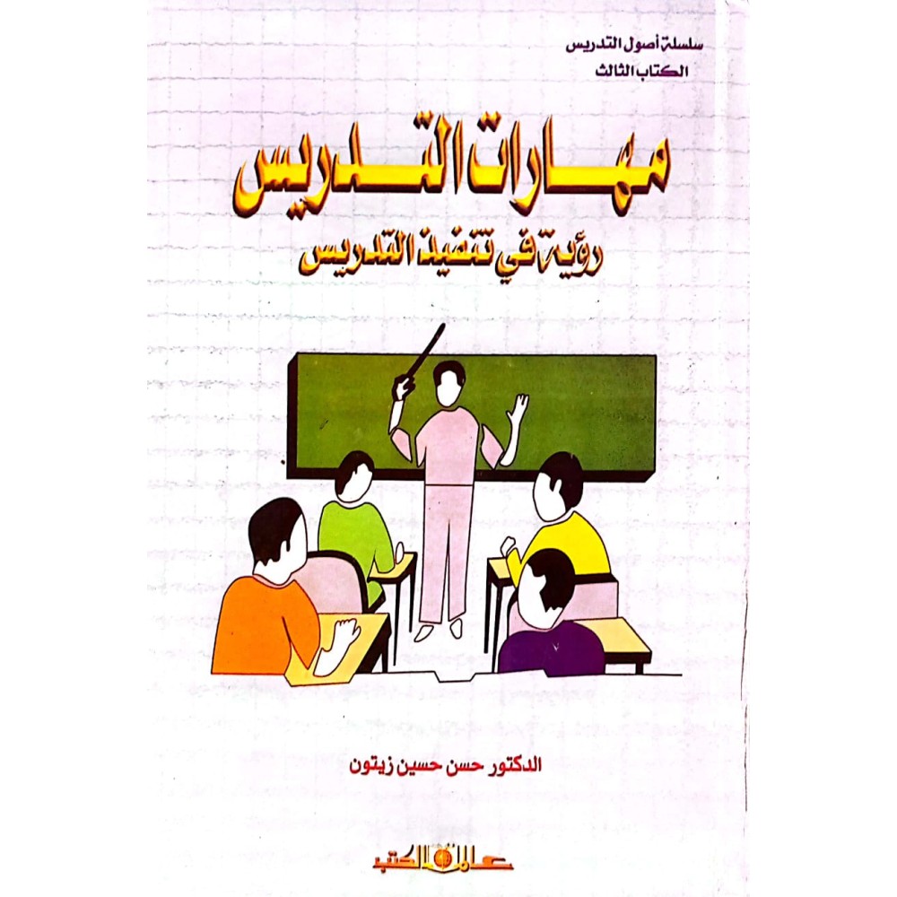 مهارات التدريس: رؤية في تنفيذ التدريس