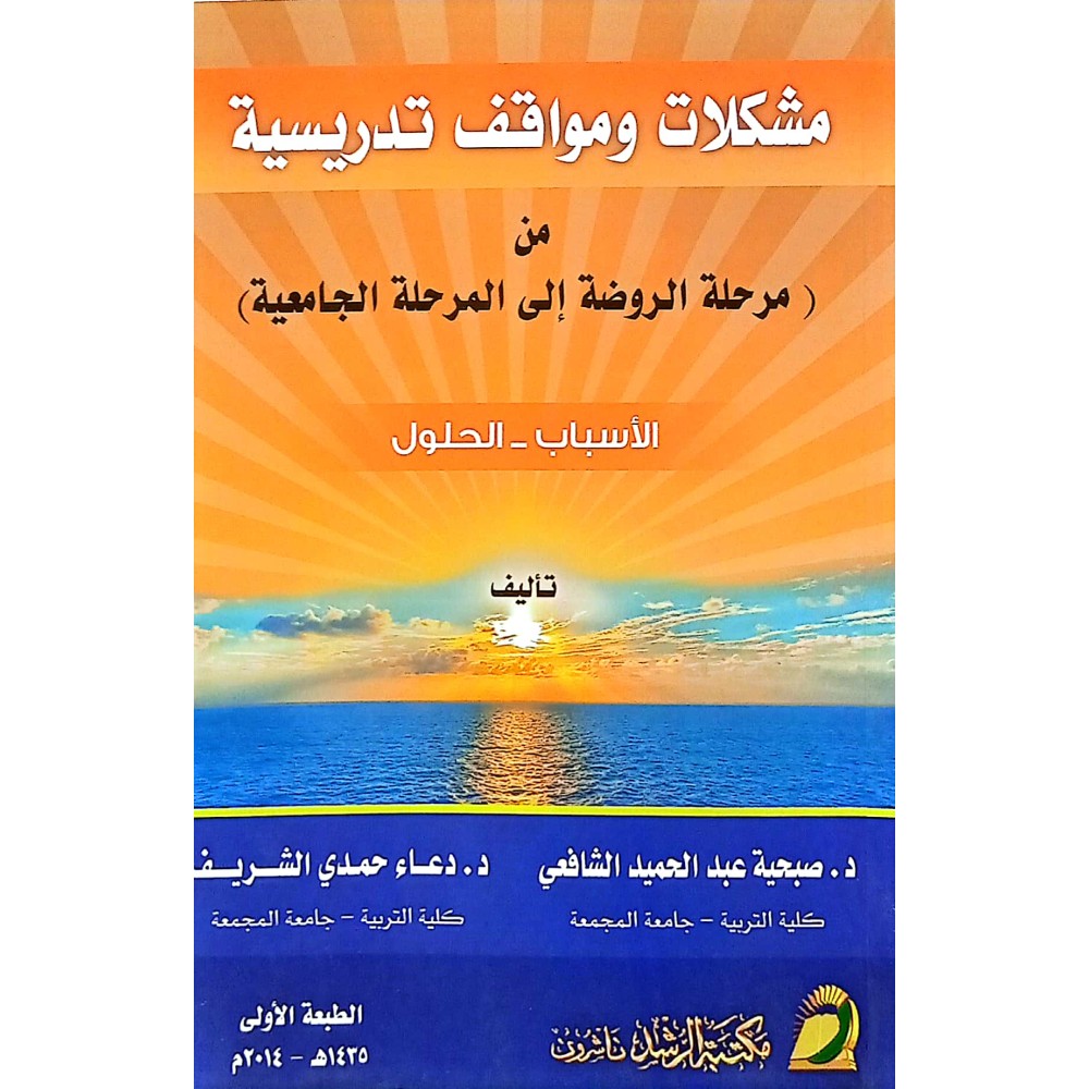 مشكلات ومواقف تدريسية من مرحلة الروضة إلى المرحلة الجامعية 