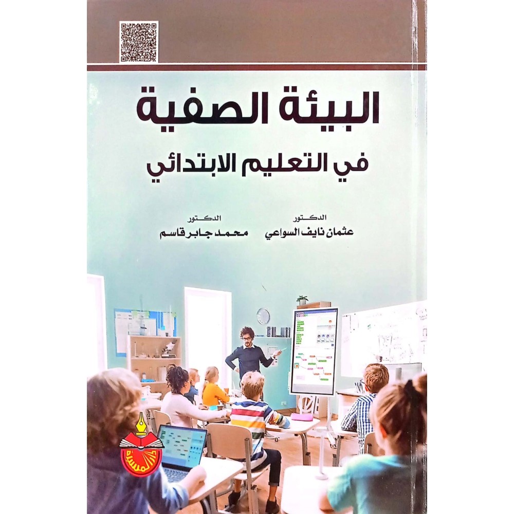 البيئة الصفية في التعليم الابتدائي