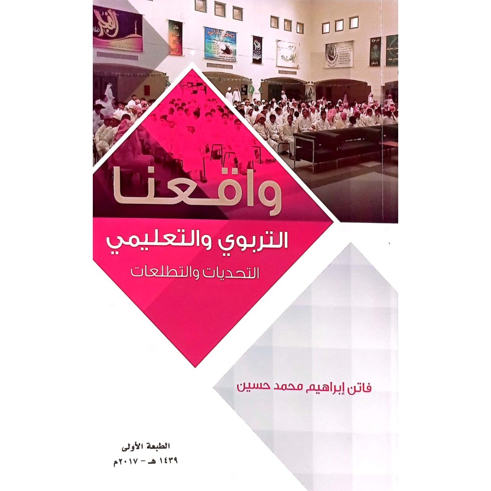 واقـعنا التربوي والتعليمي: التحديات والتطلعات 