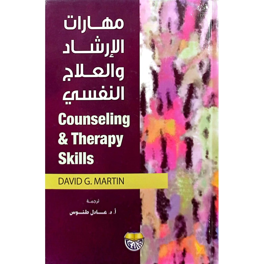 مهارات الإرشاد والعلاج النفسي 