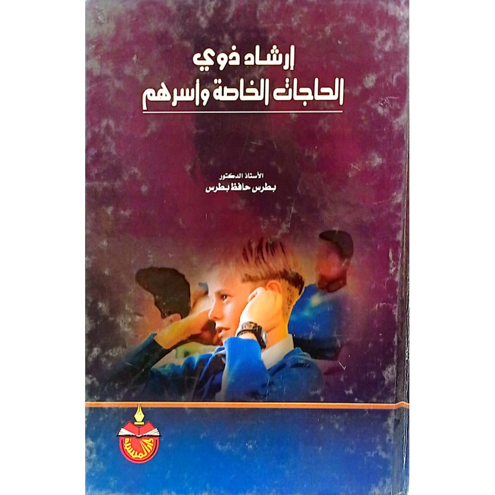 إرشاد ذوي الحاجات الخـاصة وأسرهم 