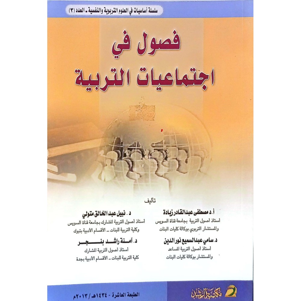 فصول في اجتماعيات التربية 