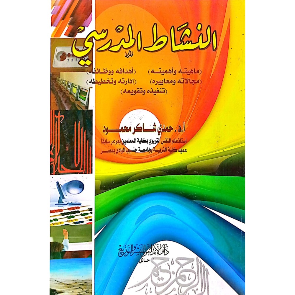 النشاط المدرسي