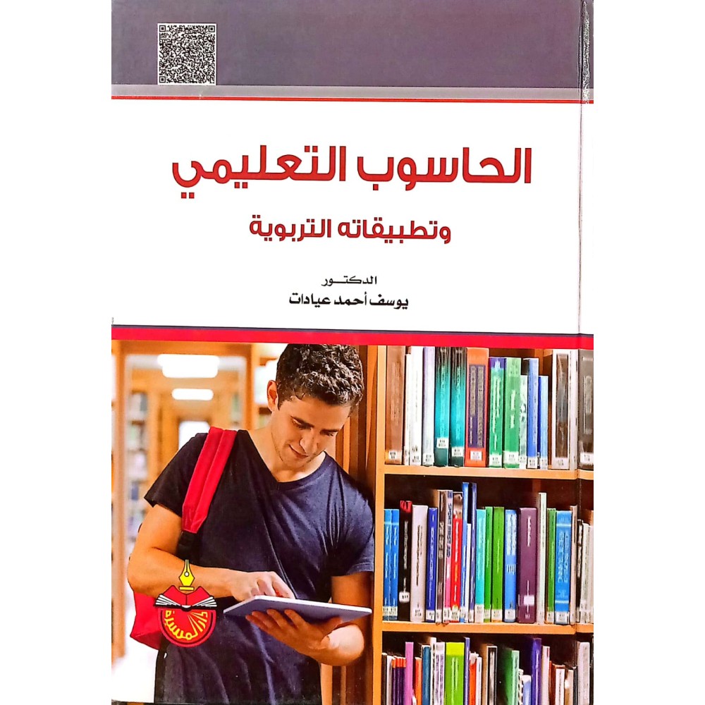 الحاسوب التعليمي و تطبيقاته التربوية - ط2