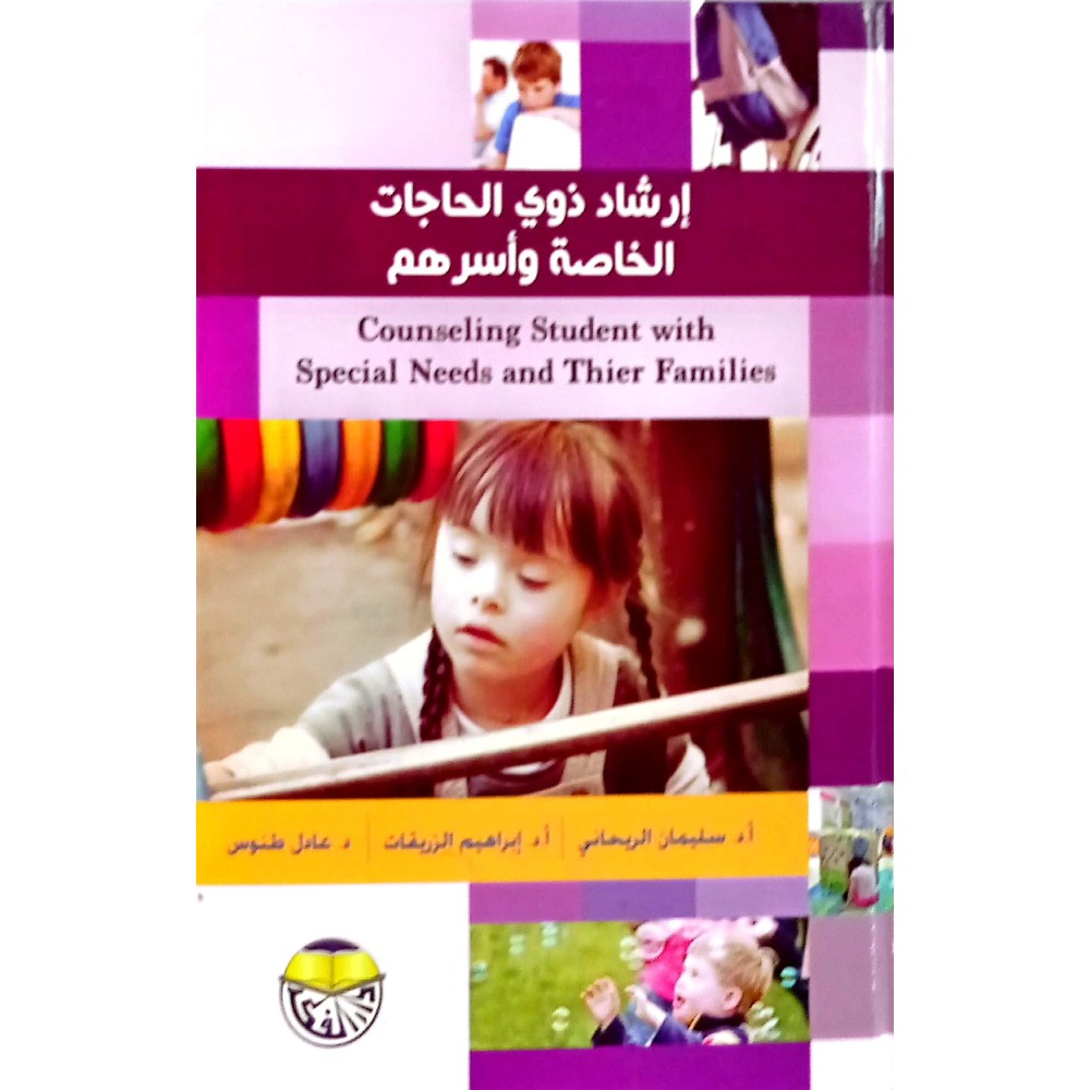 إرشاد ذوي الحاجات الخاصة وأسرهم
