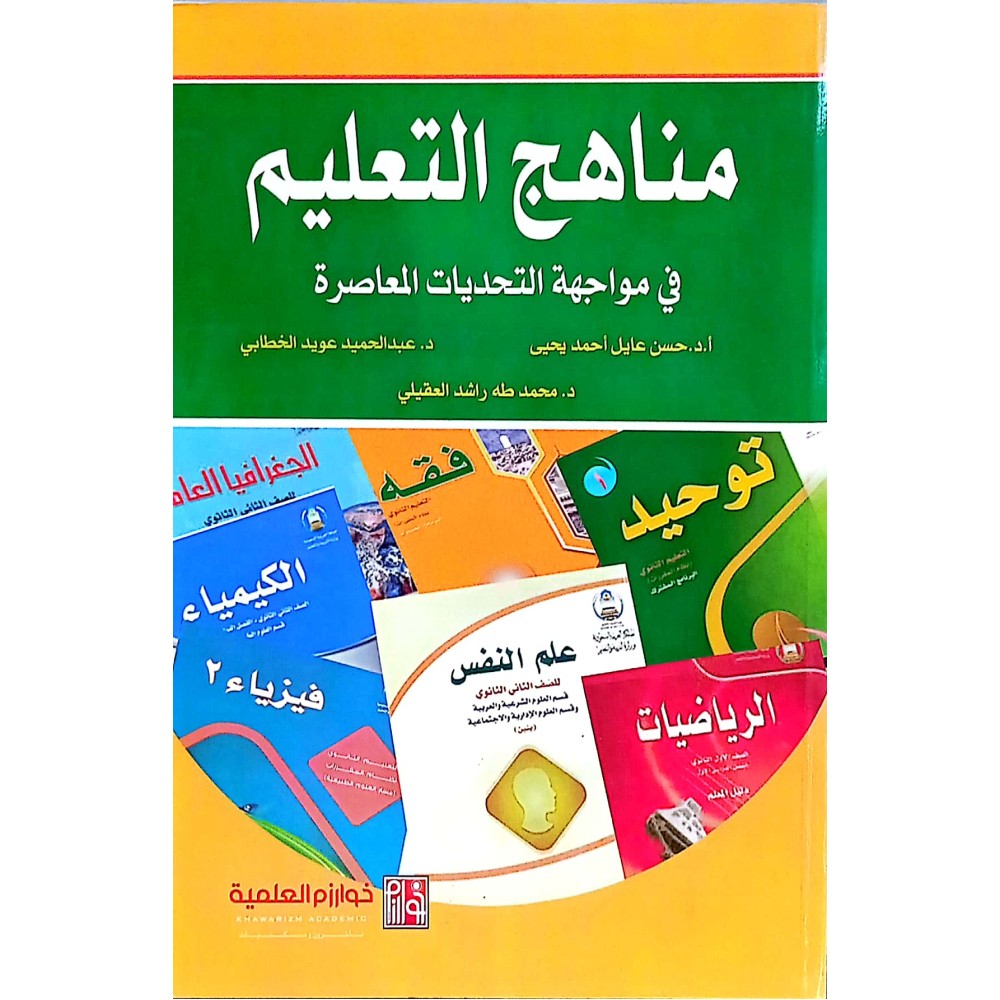 مناهج التعليم في مواجهة التحديات المعاصرة - ط2 
