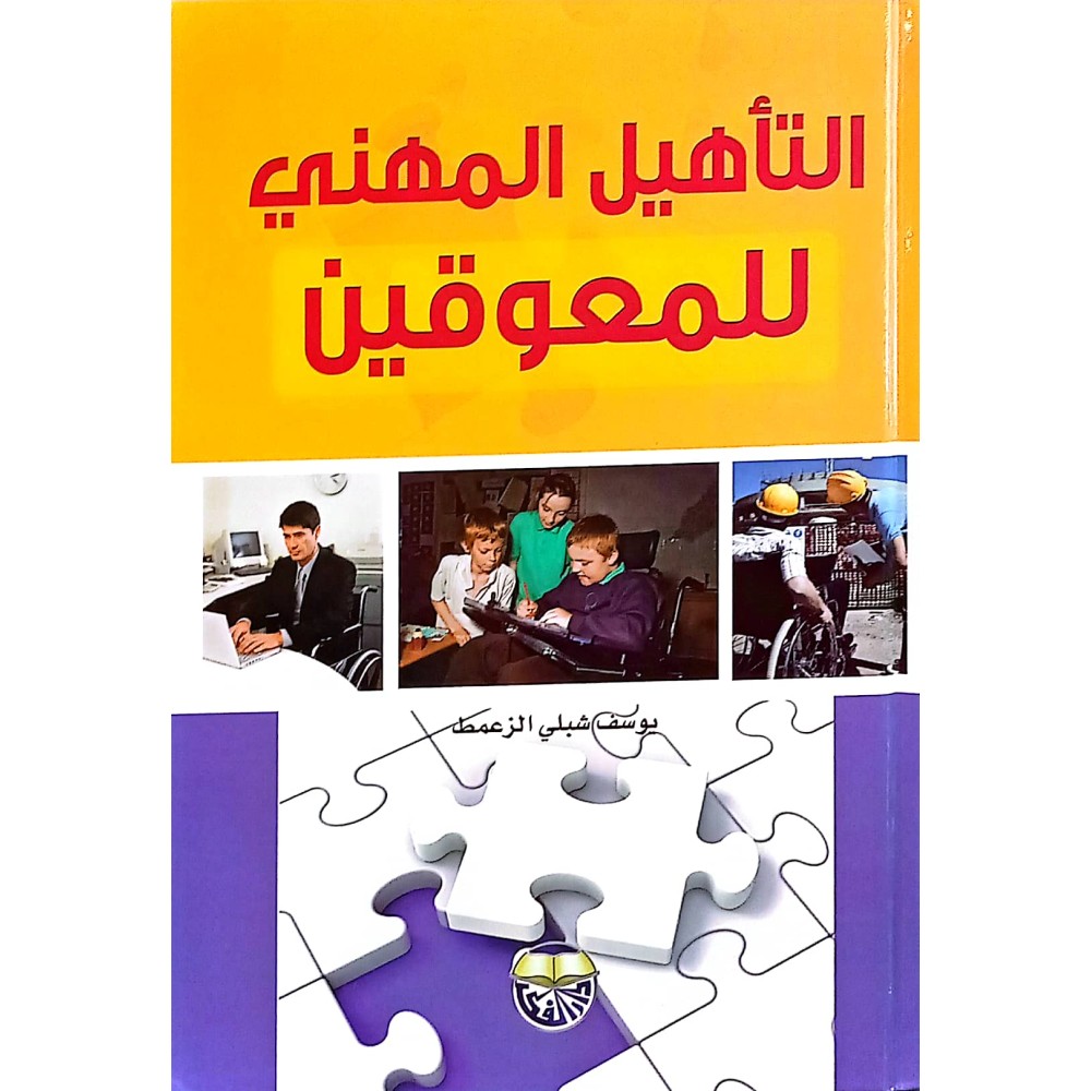 التأهيل المهني للمعوقين