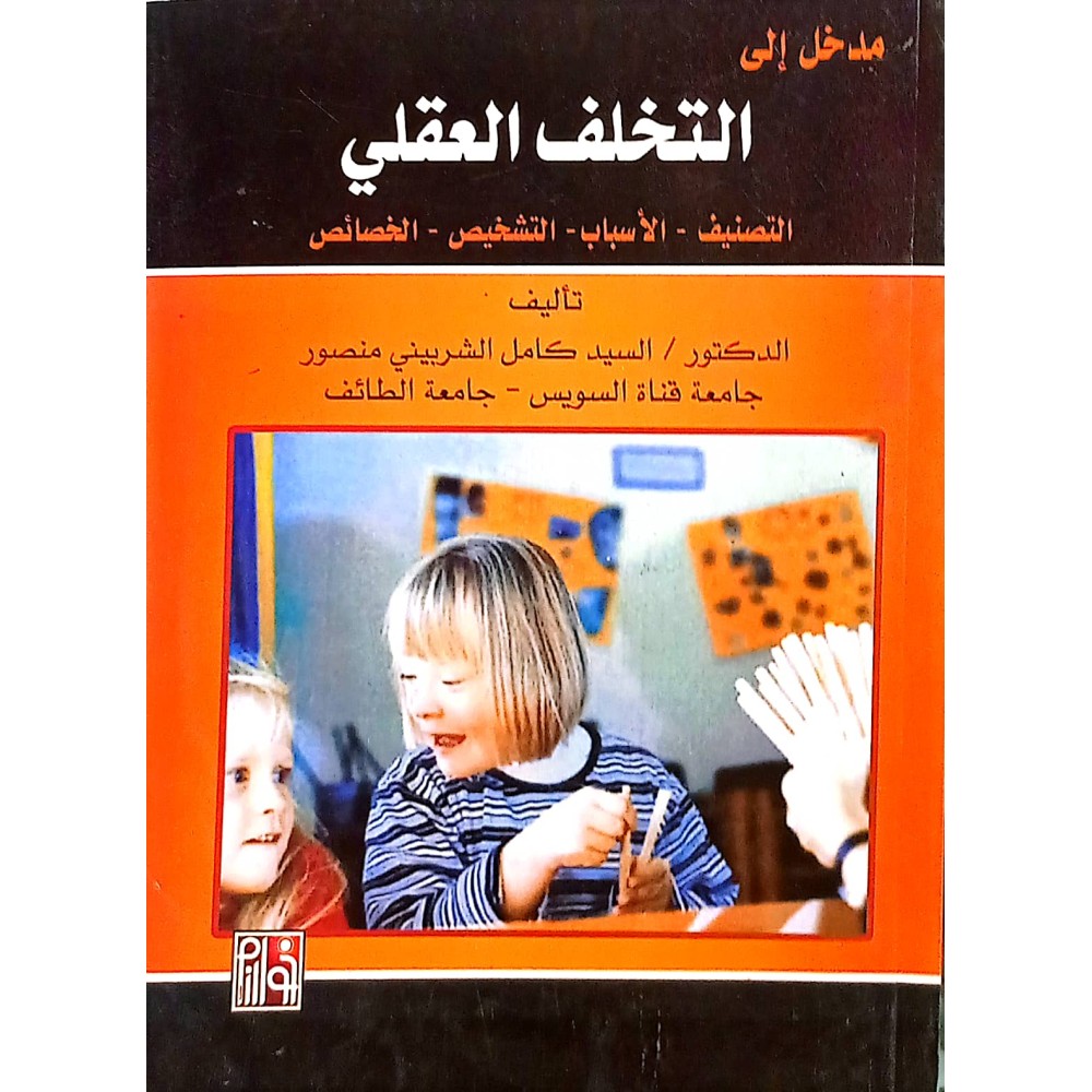 مدخل إلى التخلف العقلي ( التصنيف - الأسباب - التشخيص - الخصائص )