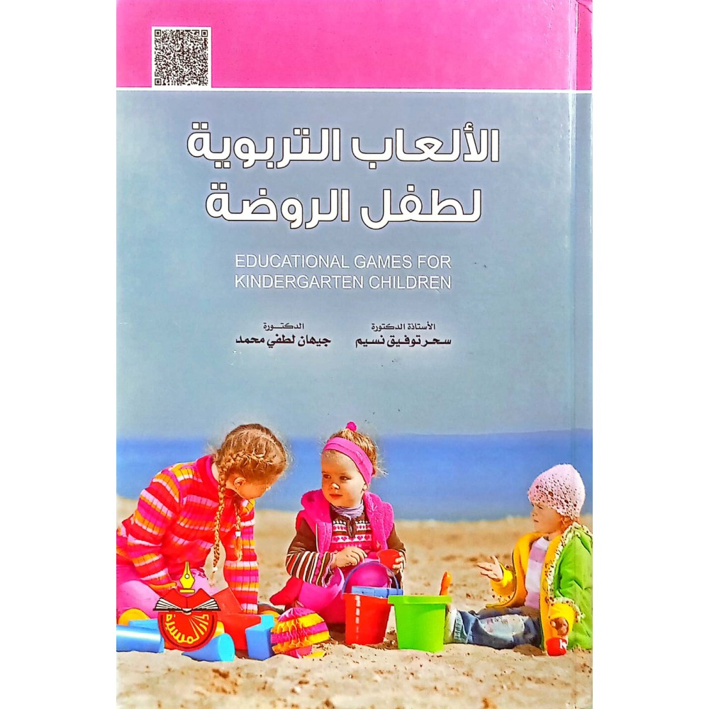 الألعاب التربوية لطفل الروضة - ط1