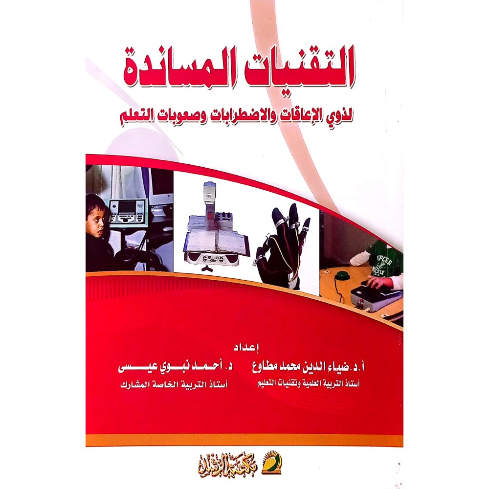 التقنيات المساندة لذوي الإعاقات والاضطرابات وصعوبات التعلم