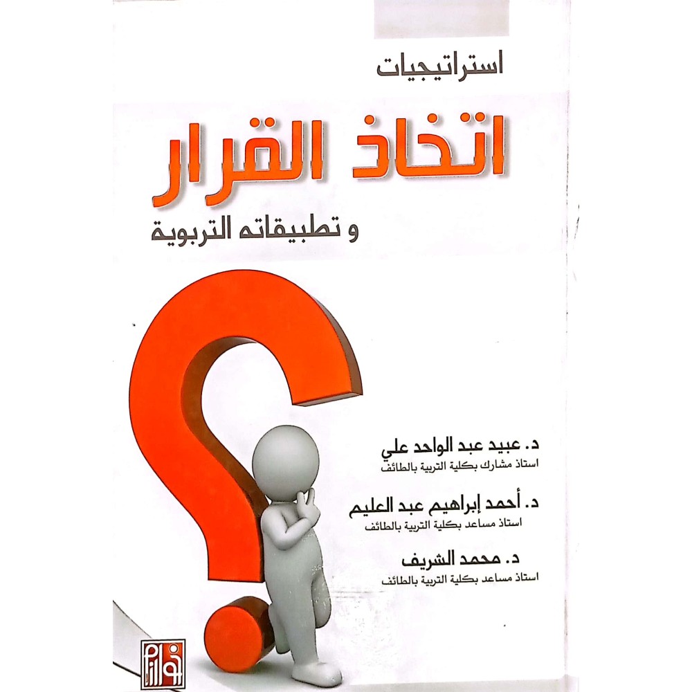 استراتيجيات اتخاذ القرار وتطبيقاته التربوية