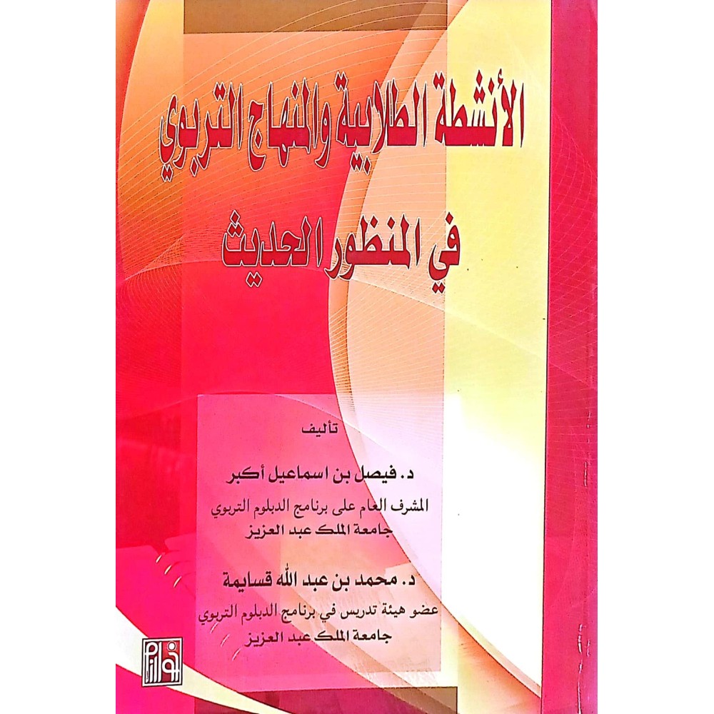 الانشطة الطلابية والمنهاج التربوي في المنظور الحديث