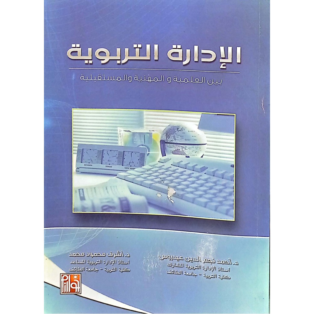 الادارة التربوية بين العملية والمهنية والمستقبلية
