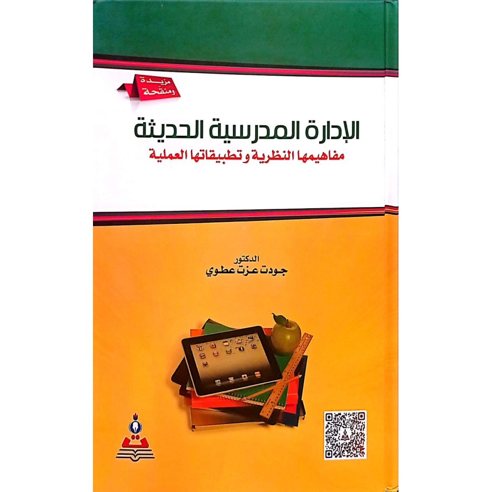 الادارة المدرسية الحديثة: مفاهيمها النظرية وتطبيقاتها العملية