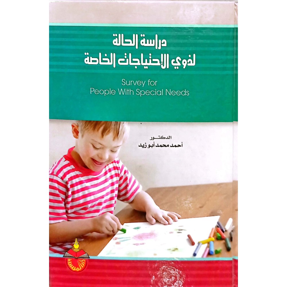 دراسة الحالة لذوي الإحتياجات الخاصة 