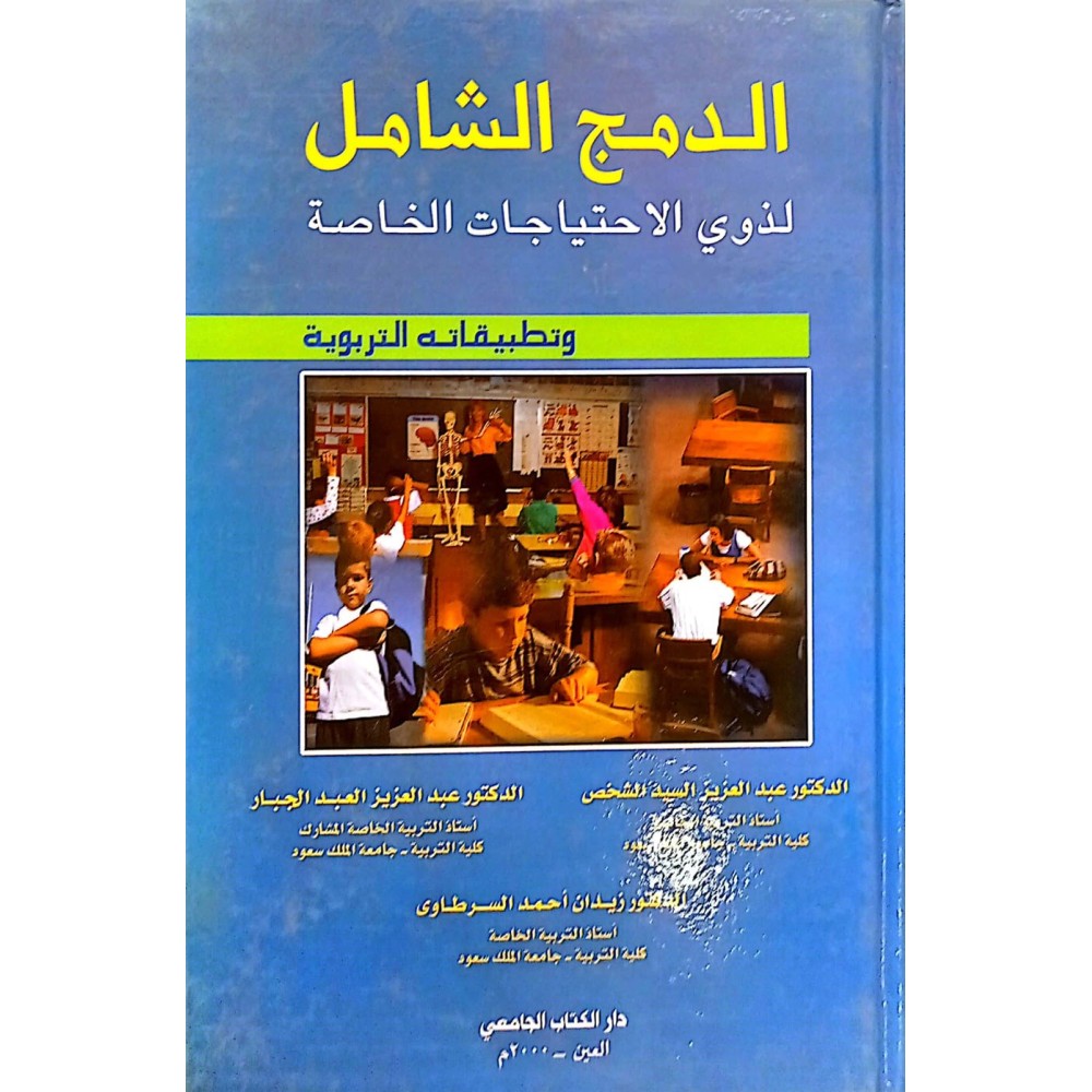 الدمج الشامل لذوي الاحتياجات الخاصة وتطبيقاته التربوية