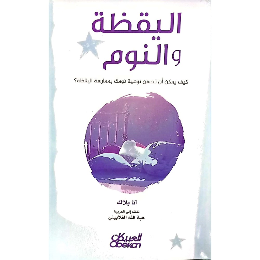 اليقظة والنوم