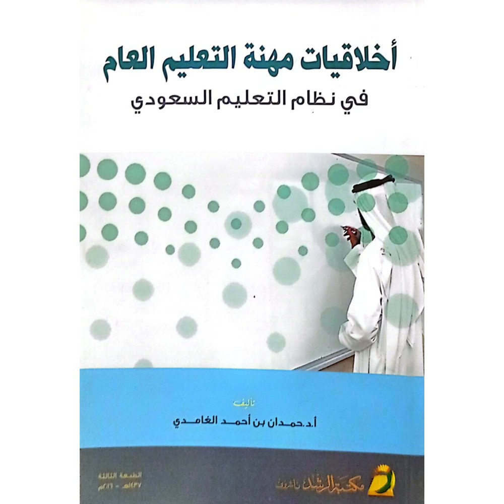 أخلاقيات مهنة التعليم العام في نظام التعليم السعودي