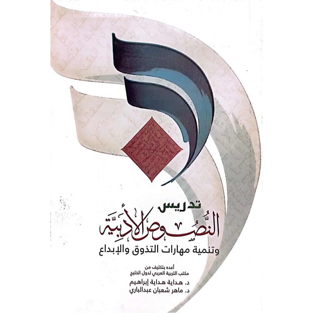 تدريس النصوص الأدبية وتنمية مهارات التذوق والإبداع 