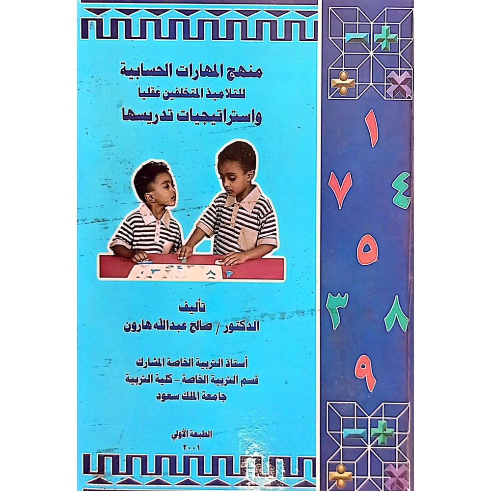 منهج المهارات الحسابية للتلاميذ المتخلفين عقليا واستراتيجيات تدريسها 