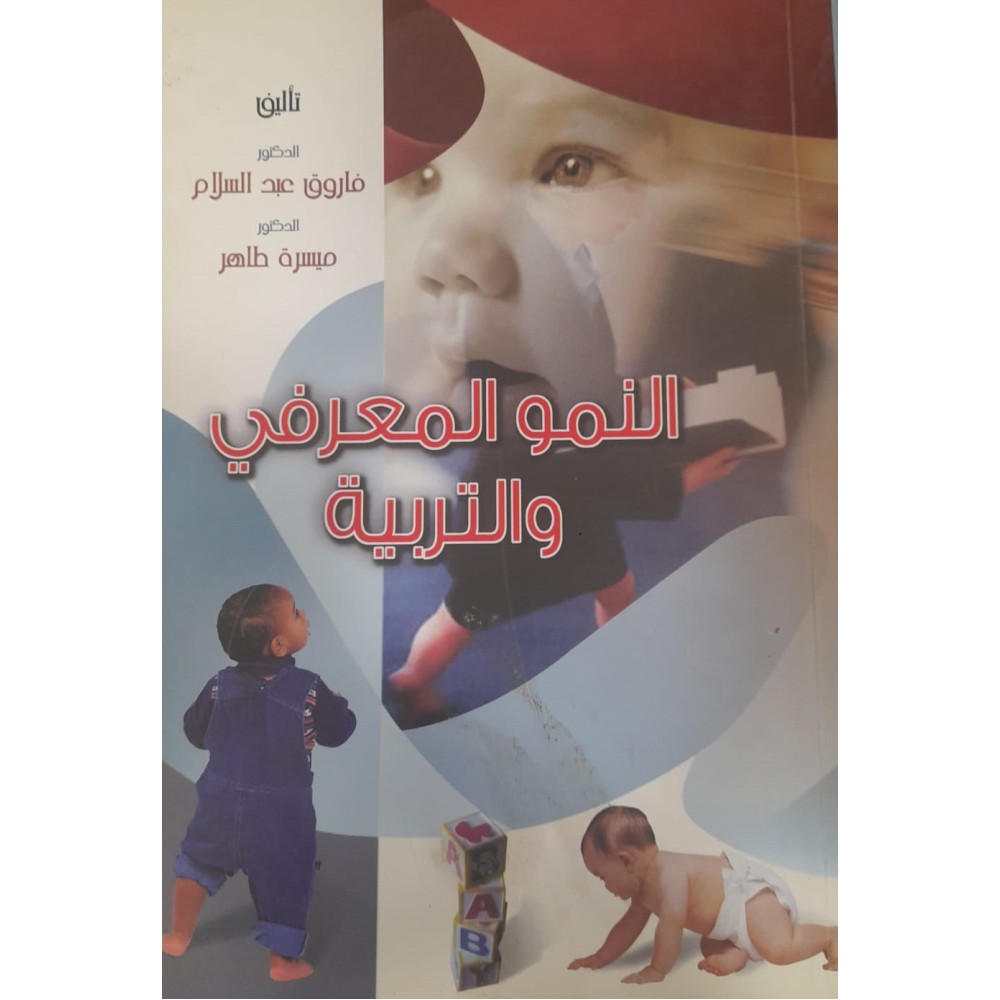 النمو المعرفي والتربية