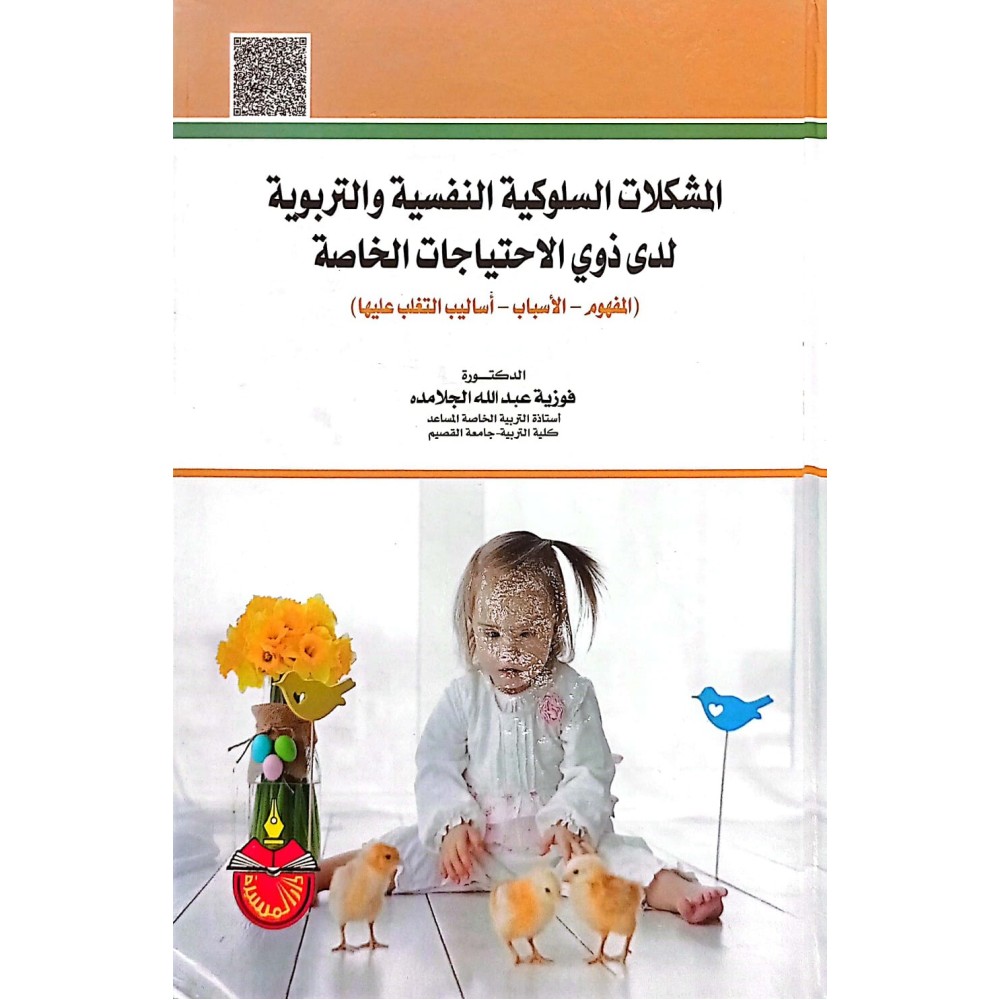 المشكلات السلوكية النفسية والتربوية لدى ذوي الاحتياجات الخاصة