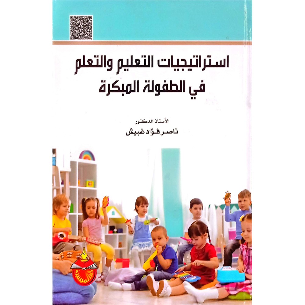 استراتيجيات التـعليم والتعلم في الطفولة المبكرة