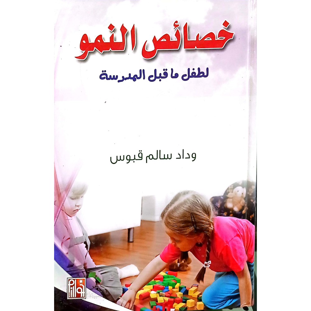 خصائص النمو لطفل ماقبل المدرسة