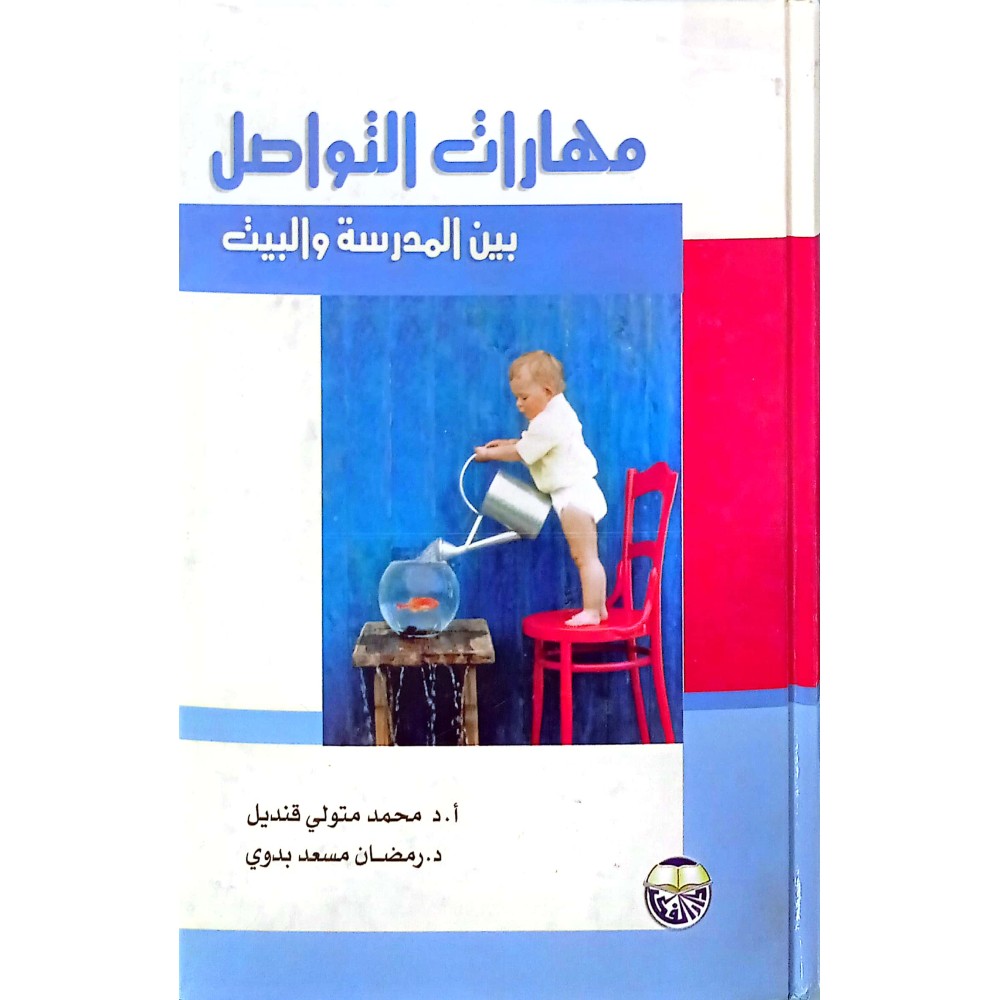 مهارات التواصل بين المدرسة والبيت