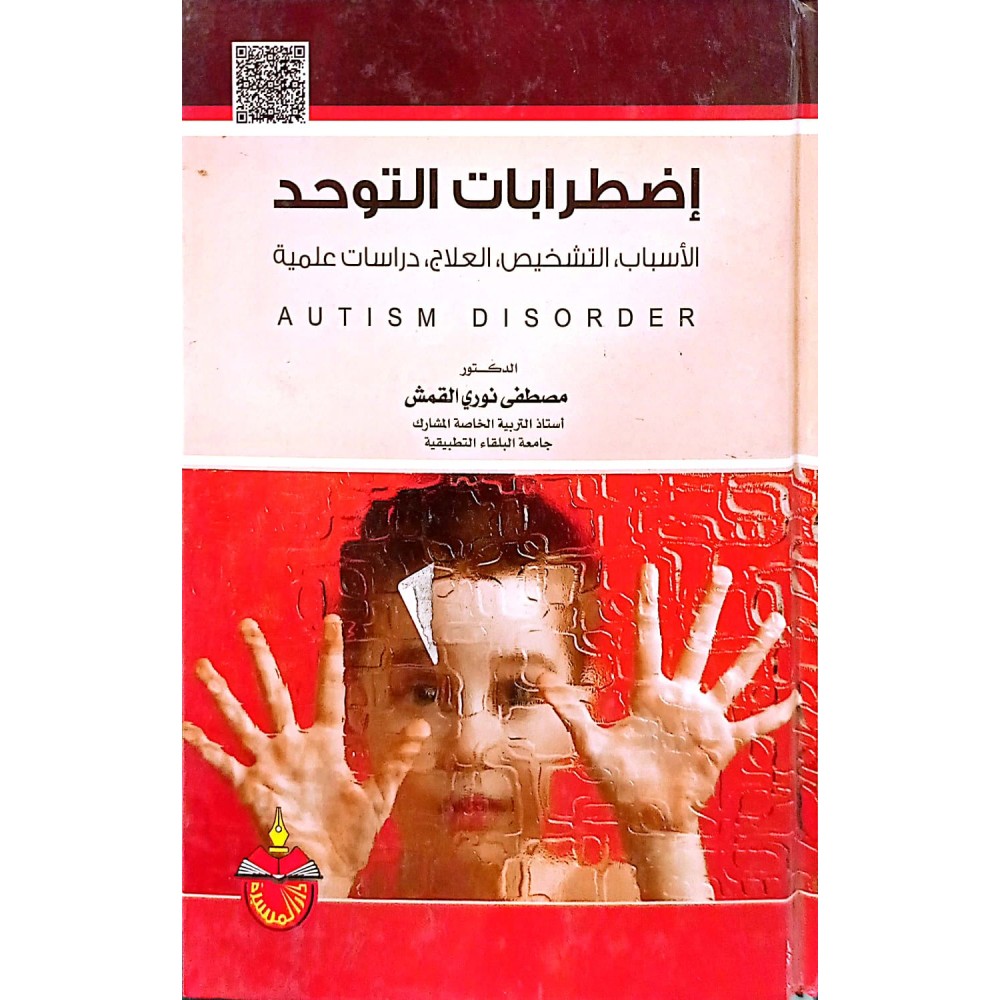 إضطرابات التوحد: الأسباب - التشخيص - العلاج - دراسات علمية 