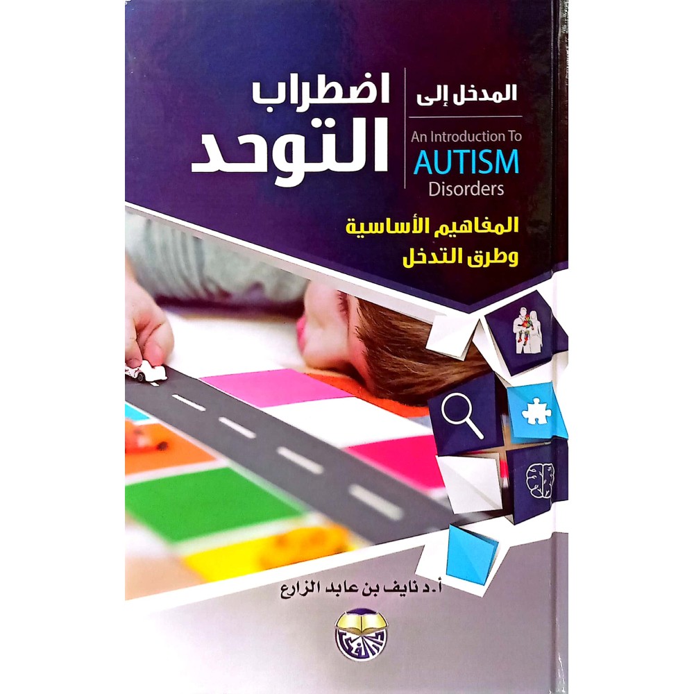 المـدخل الى اضطراب التوحد: المفاهيم الأساسية وطرق التدخل