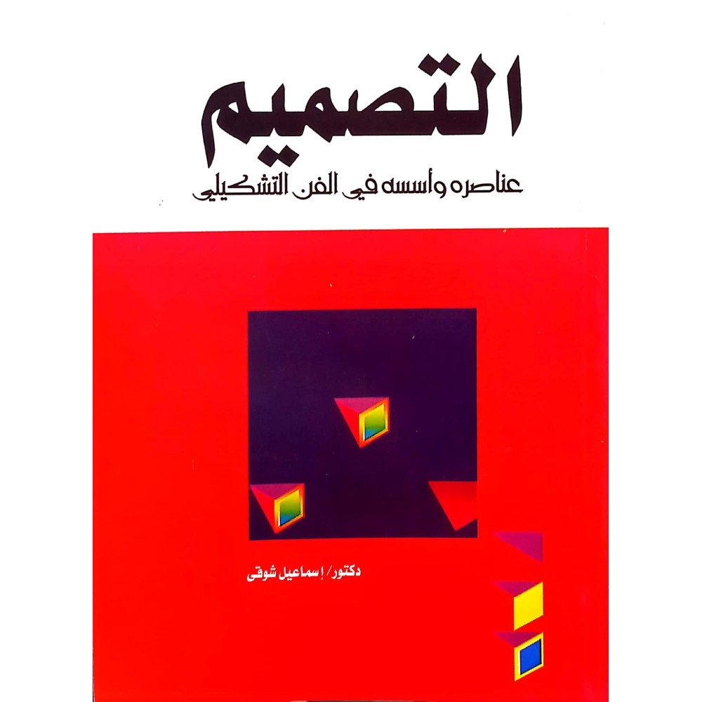 التصميم عناصره وأسسه في الفن التشكيلي