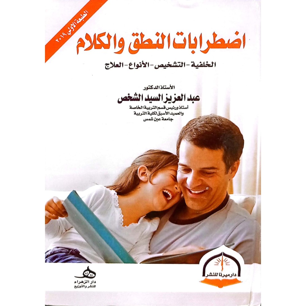 اضطرابات النطق والكلام ( الخلفية - التشخيص - الانواع - العلاج )