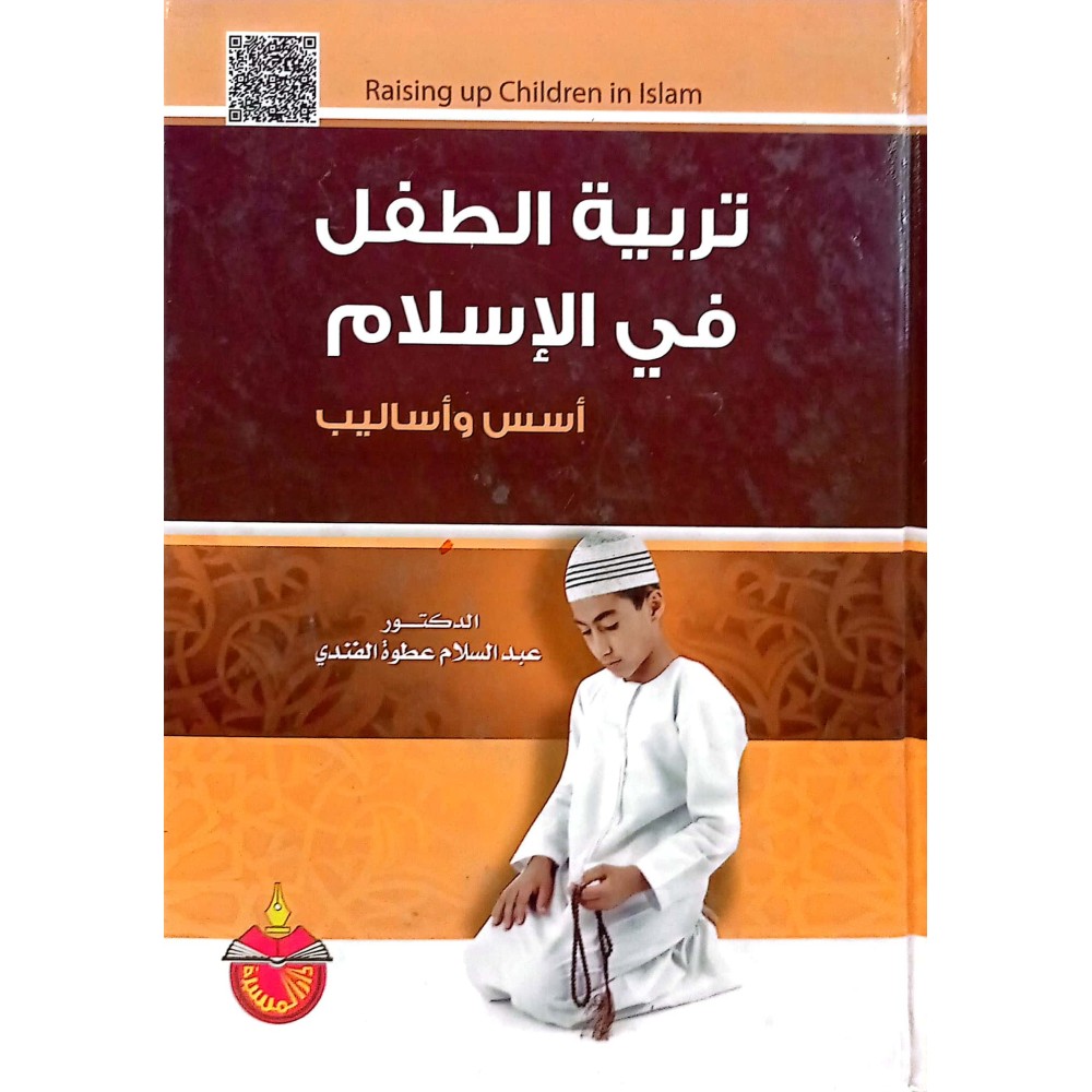 تربية الطفل في الإسلام - أسس واساليب