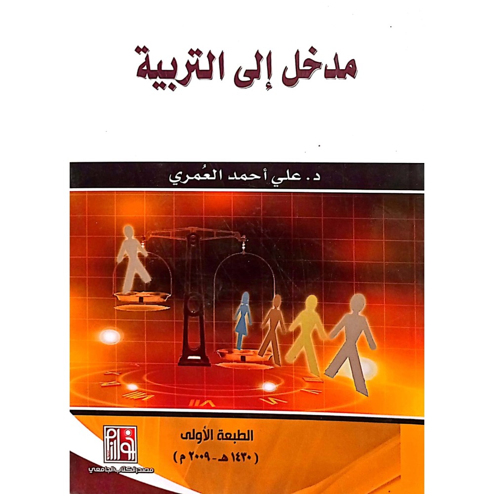 مدخل إلى التربية - ط1