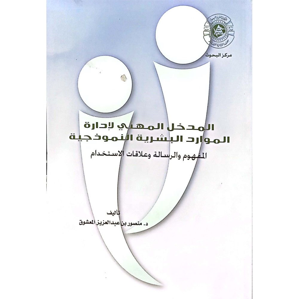 المدخل المهني لادارة الموارد البشرية: النموذجية المفهوم والرسالة وعلاقات الاستخدام